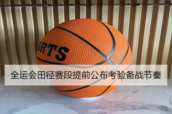 全运会田径赛段提前公布考验备战节奏 | ctgamer.cn