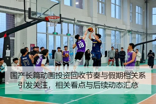 国产长篇动画投资回收节奏与假期档关系引发关注，相关看点与后续动态汇总 - ctgamer.cn