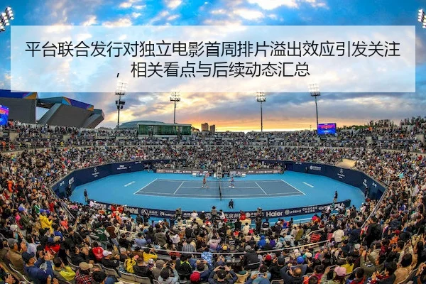 平台联合发行对独立电影首周排片溢出效应引发关注，相关看点与后续动态汇总 | ctgamer.cn